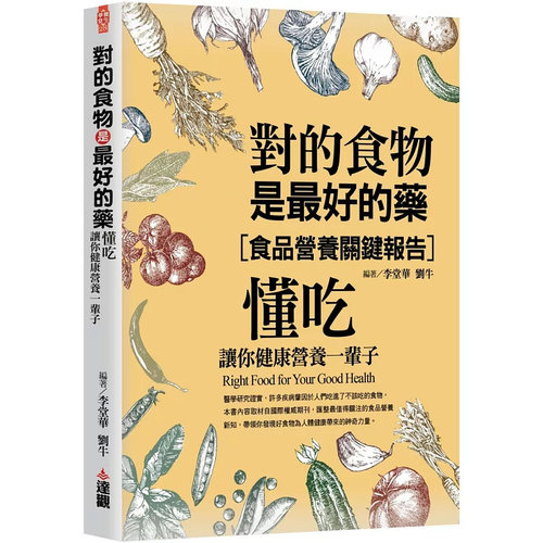 对的食物是最好的药刘牛达观