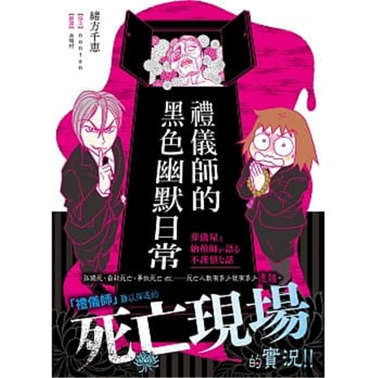 现货 正版 礼仪师的黑色幽默日常：难以描述的死亡现场实况17 绪方千惠 三悦文化  图文书  绘本素描 进口原版怎么样,好用不?