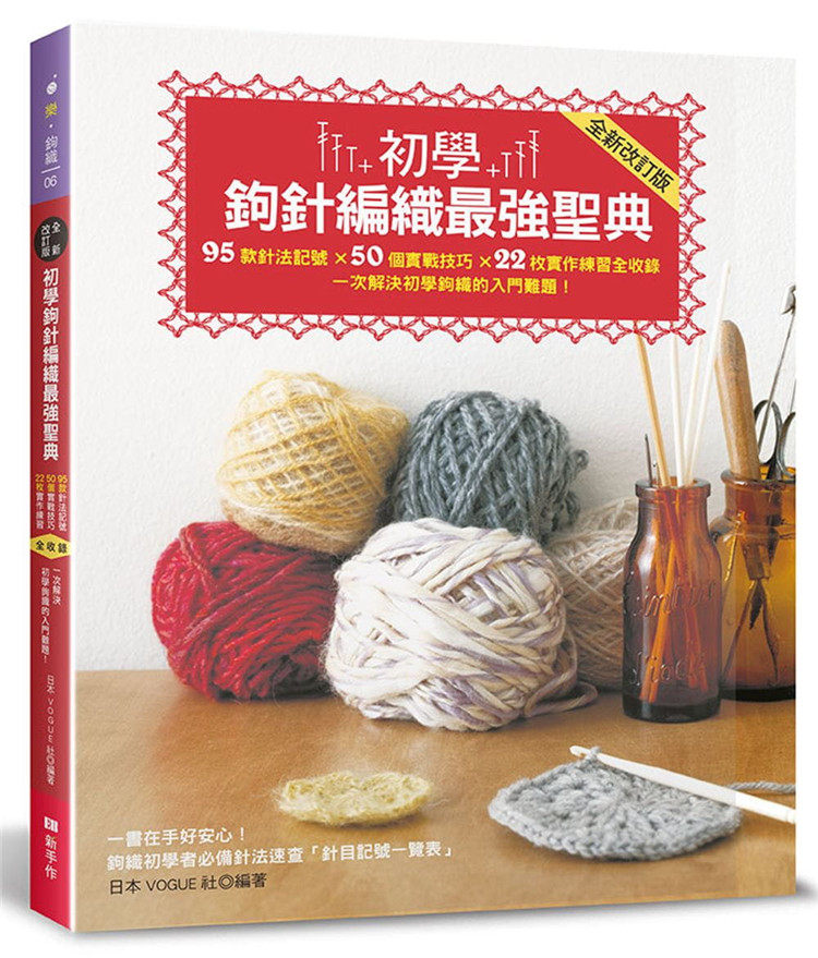 预售 初学钩针编织强圣典：95款针法记号 &times; 50个实战技巧 &times; 22枚实作练习全收录  21 日本VOGUE社  新手作 进口原版