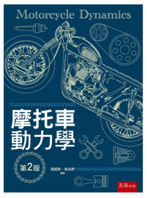 预售正版 摩托车动力学（2版）19 张超群 刘成群  五南 机械工程 进口原版恒学