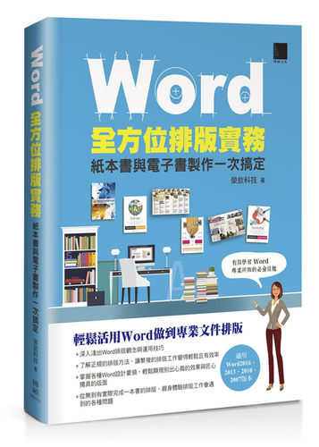 輕鬆活用Word做到專業文件排版