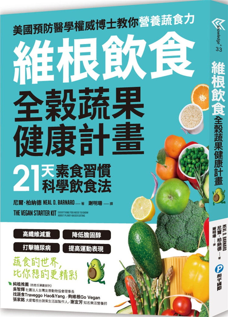 %现货 维根饮食．全榖蔬果健康计划 20 尼尔．柏纳德 和平国际 原版进口 21天素食习惯科学饮食法，高纤维减重X降低胆固醇 纯素