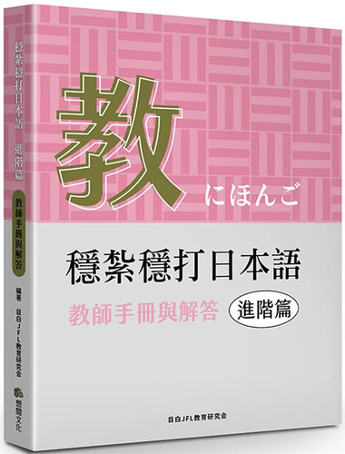 稳扎稳打日本语.进阶篇