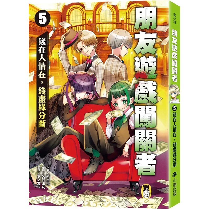 预售 朋友游戏闯关者5：钱在人情在，钱尽缘分断 25 萌木桃 小熊出版 原版进口 童书 青少年文学 故事 小说 成长 校园 诈骗游戏