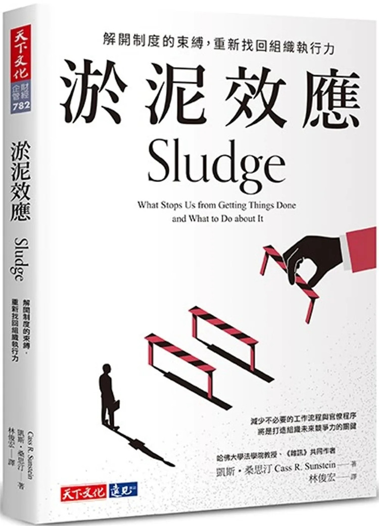 预售 淤泥效应:解开制度的束缚,重新找回组织执行力 22 凯斯64桑思