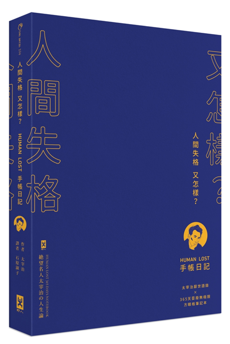 human lost 手帐日记:【生而为人,我很抱歉】太宰治厌世语录  进口