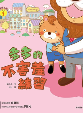 预售 情绪学习绘本：多多的不害羞练习 22 猫小小 康轩 进口原版 童书 儿童读物 青少年读物 儿童故事书 亲子阅读
