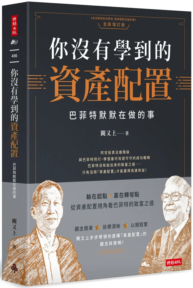 预售 你没有学到的资产配置:巴菲特默默在做的事 23 阙又上 成功资产配置的基础和运作 了解各项资产的特性与优缺点 四大模式解析