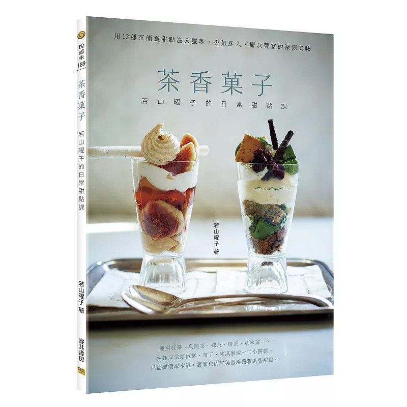 现货 茶香菓子：若山曜子的日常甜点课 26 若山曜子 邦联文化  原版进口 制作茶香菓子的重点 伯爵红茶蜜桃奶油蛋糕 焙茶牛奶酱