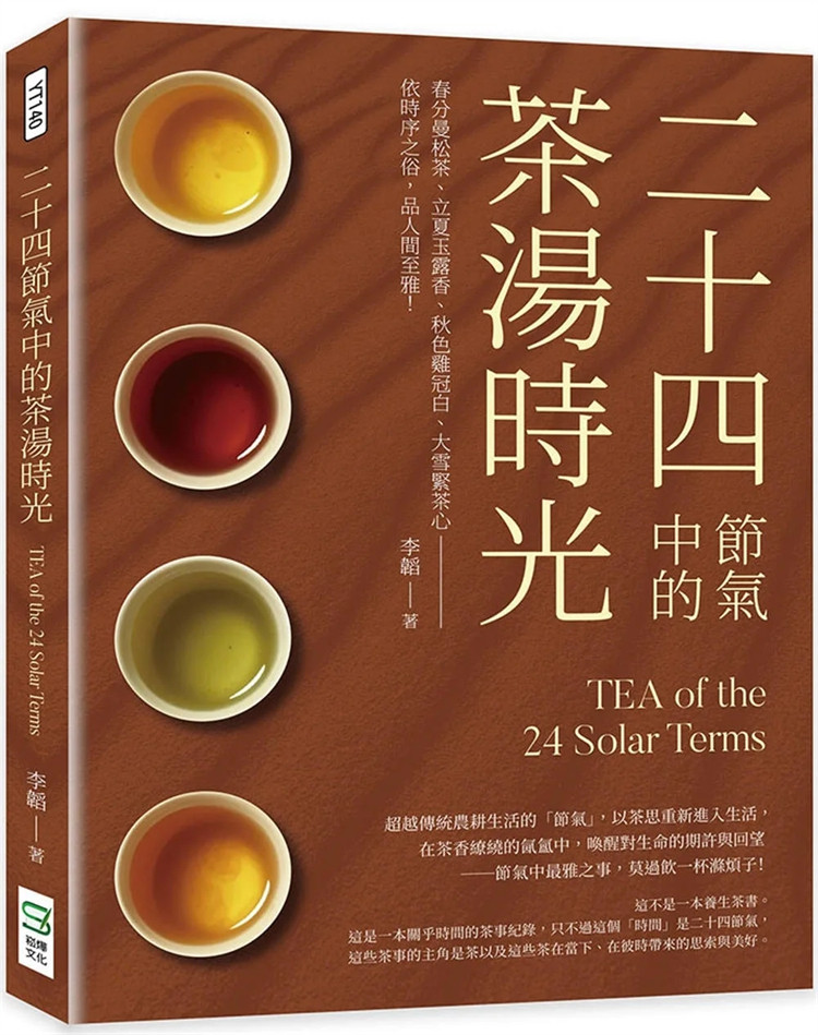 现货 二十四节气中的茶汤时光:春分曼松茶、立夏玉露香、秋色鸡冠白、大雪紧茶心──依时序之俗,品人间至雅!23 李韬 进口原版