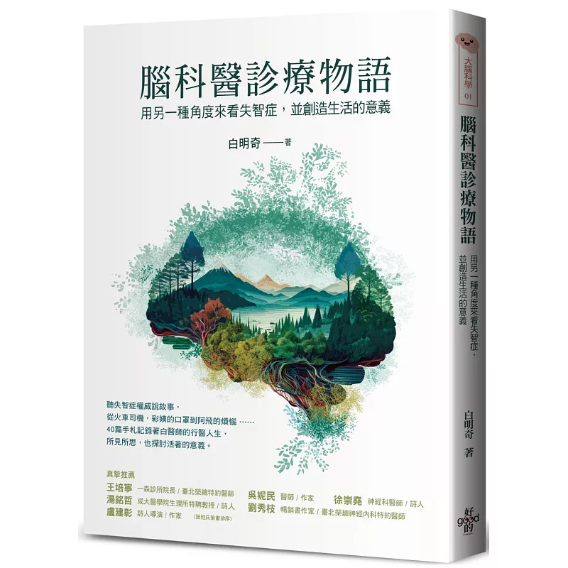 预售  脑科医诊疗物语 25  白明奇   好的文化  原版进口  失智症代表作 退化性失智症 恶性失智症 延长丧亲的凌迟 结核病