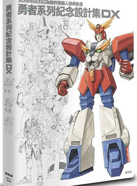 现货正版 勇者系列纪念设计集DX 22  株式会社SUNRISE 枫树林 机器人经典动画30周年纪念集黄金回归勇者系列八部曲十OVA完整集结