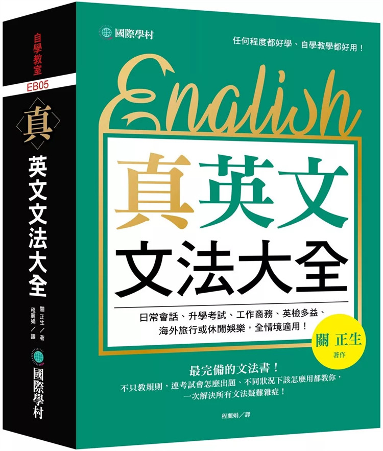 预售  真．英文文法大全：不只教规则，连考试会怎么出题、不同状况下该怎么用都教你 24 关正生  国际学村 进口原版 提升学习效果