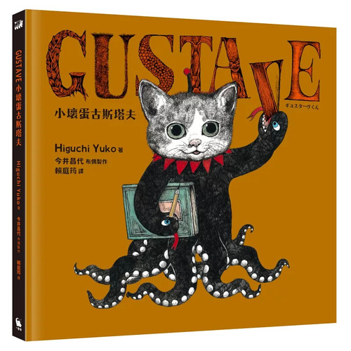 GUSTAVE小坏蛋古斯塔夫
