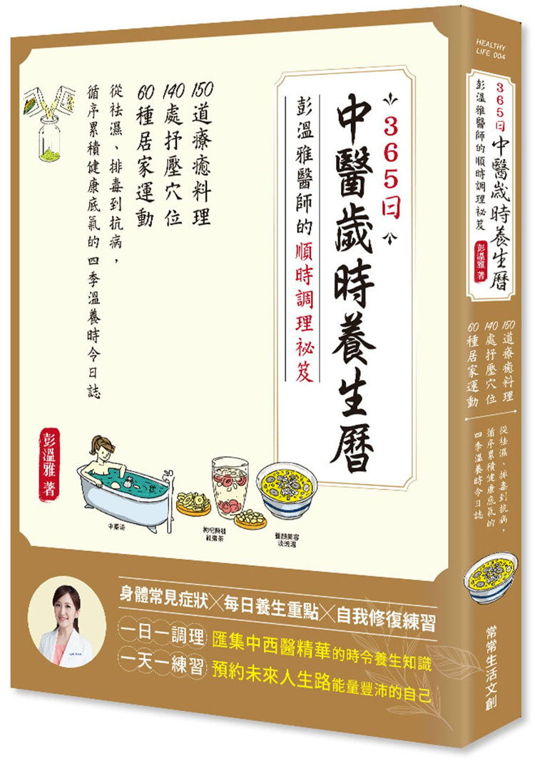 现货 365日中医岁时养生历.彭温雅医师的顺时调理祕笈：150道疗愈料理＋140处抒压穴位＋60种居家运动 21 彭温雅 进口原版