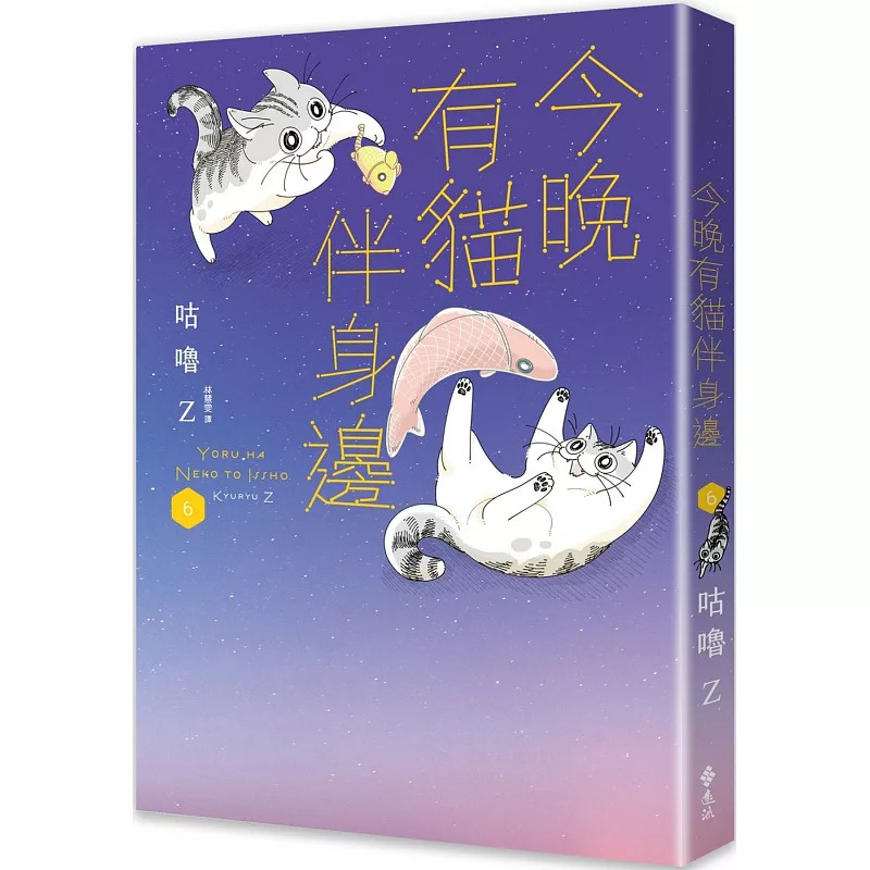 预售 今晚有猫伴身边(6)  25 咕噜Z  远流  原版进口 童书绘本  圆胖小猫「咕噜加」 有猫相伴的日常趣事