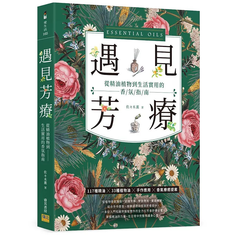 现货 遇见芳疗：从精油植物到生活实用的香氛指南 25 佐々木薫  邦联文化 原版进口 117种精油×33种植物油 ×手作应用