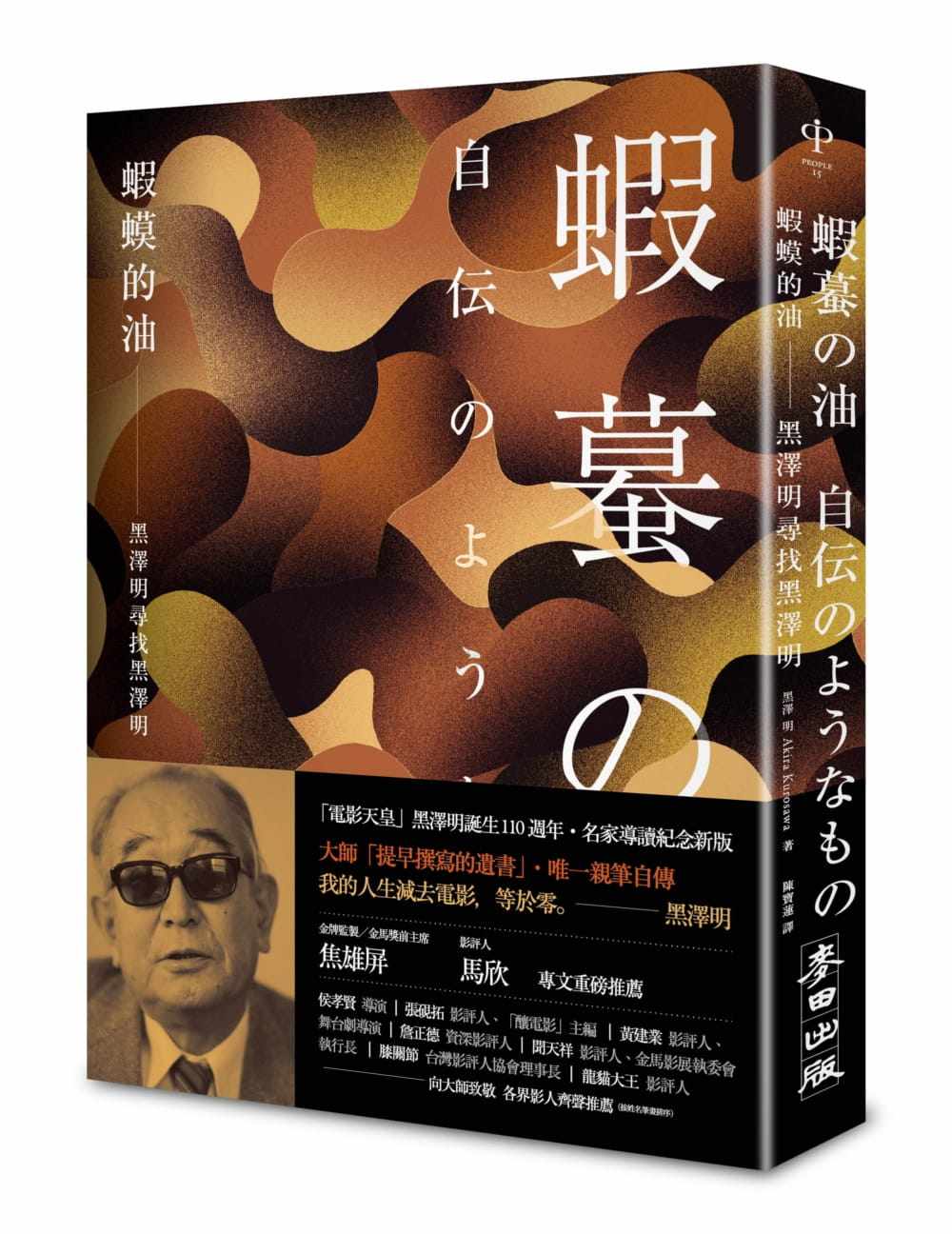 现货 虾蟆的油：黑泽明寻找黑泽明（大师诞生 110 周年，名家导读纪念版）20 黑泽明 麦田 原版进口 亲笔自传 成长场景与工作实况