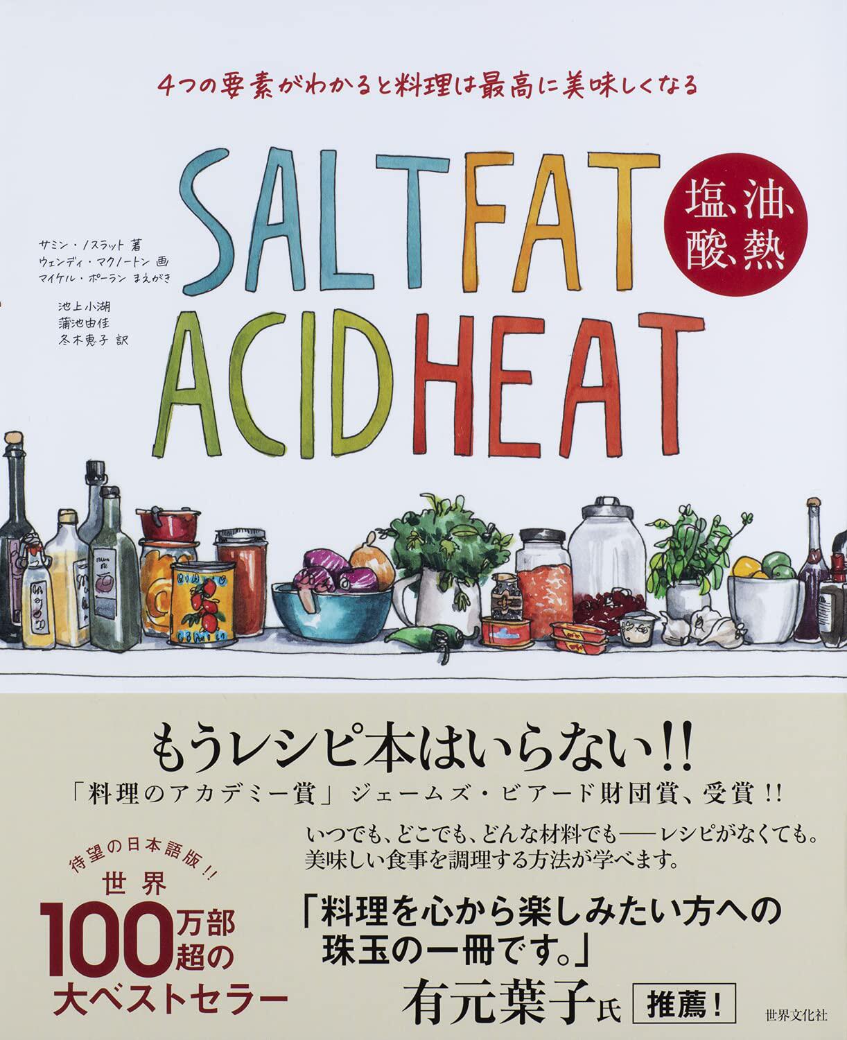预售 4つの要素がわかると料理はzui高に美味しくなる SALT FAT ACID HEAT 塩、油、酸、热 21 サミン・ノスラット 进口原版