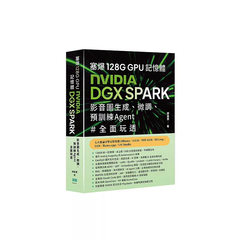 预售 塞爆 128G GPU 存储器,Nvidia DGX Spark,影音图生成、微调、预训练 Agent 全面玩透 26 胡嘉玺 深智数位 原版进口 AI