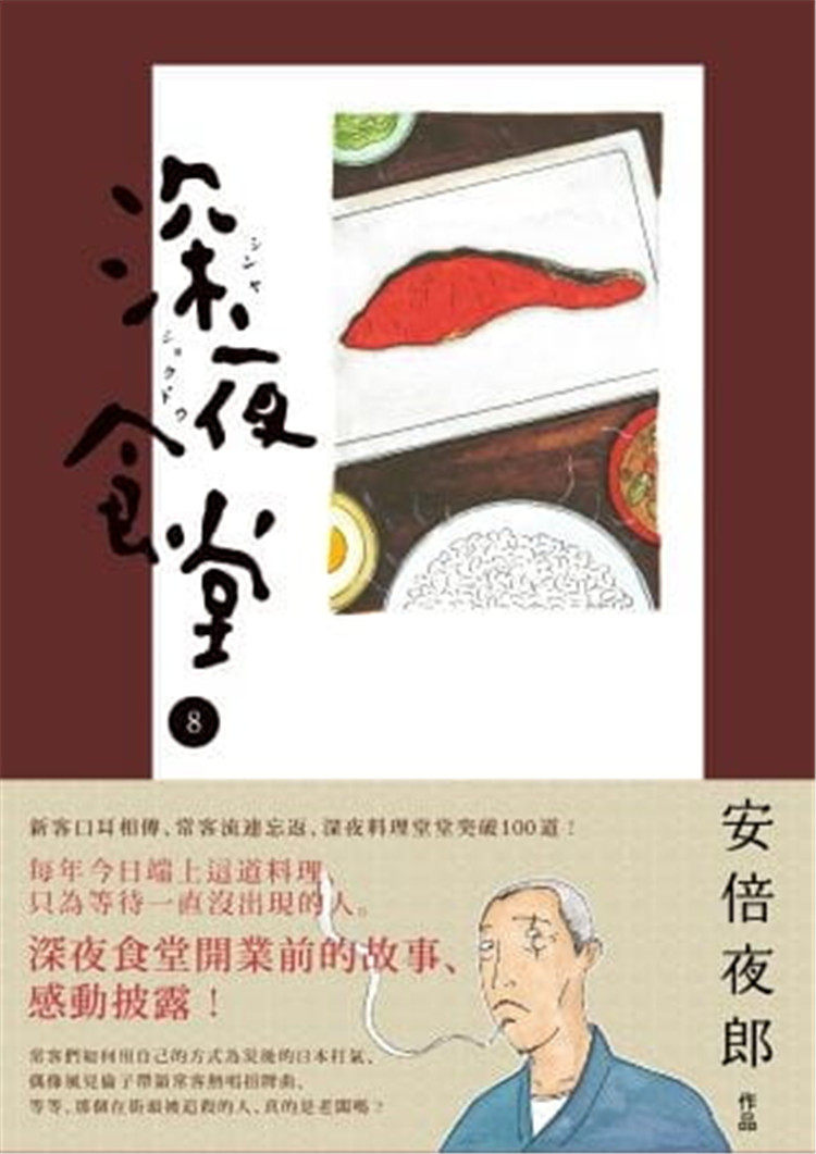 现货  正版 原版进口图书 安倍夜郎《深夜食堂 8》新经典文化 章鱼脚 花生与米果 油渍沙丁鱼 樱花鳕鱼松 中浓调味酱 油豆腐皮