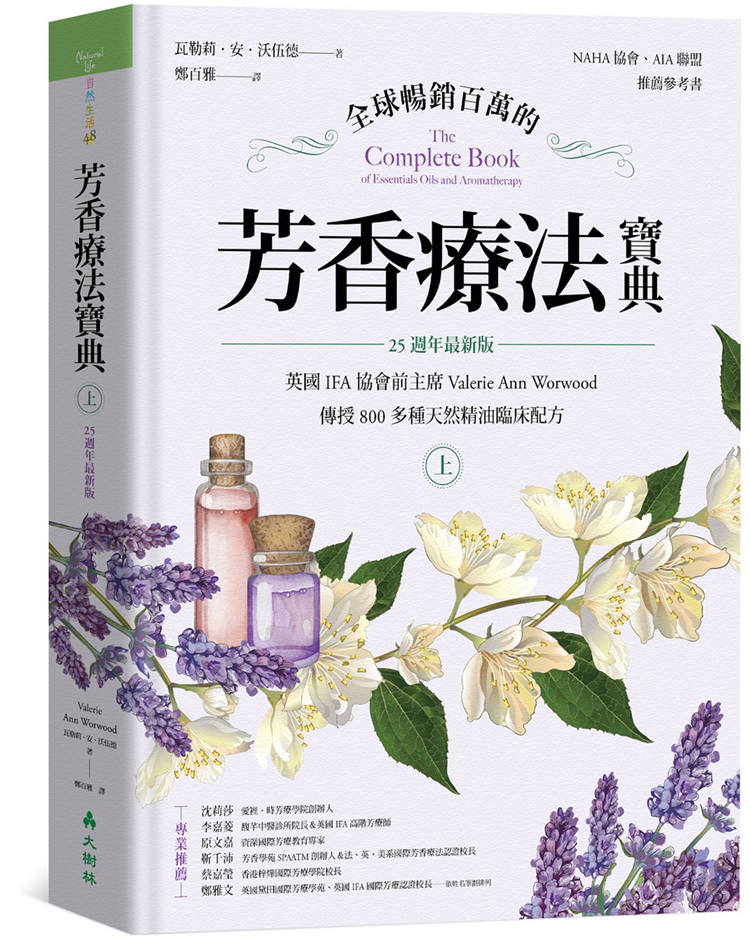 预售 全球畅销百万的芳香疗法宝典(上册)21 大树林 居家芳疗 本书结合疗愈经验和实证研究,以及许多第一手搜集来的个案资料