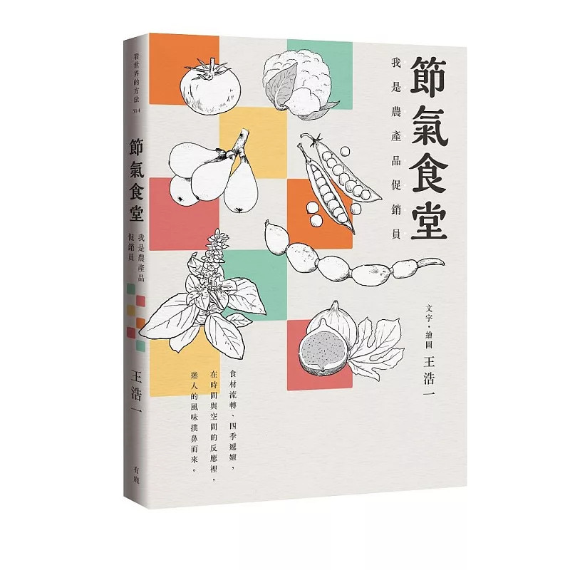 预售 节气食堂：我是农产品促销员 26  王浩一  有鹿文化  原版进口 四季代表农产 洋葱 辛甘的皇后 竹笋 有节的君子 芋头 白萝卜