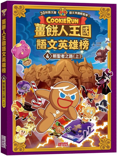 姜饼人王国语文英雄榜4