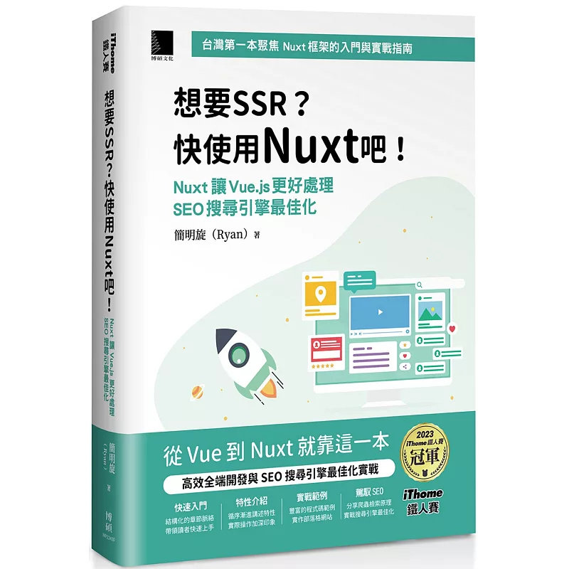 预售 想要 SSR？快使用 Nuxt 吧！：Nuxt 让 Vue.js 更好处理 SEO 搜寻引擎zui佳化 25 博硕 简明旋 (Ryan) 原版进口