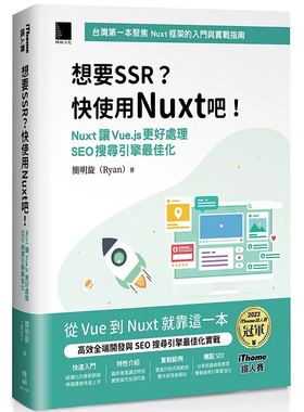 预售 想要 SSR？快使用 Nuxt 吧！：Nuxt 让 Vue.js 更好处理 SEO 搜寻引擎zui佳化 25 博硕 简明旋 (Ryan) 原版进口