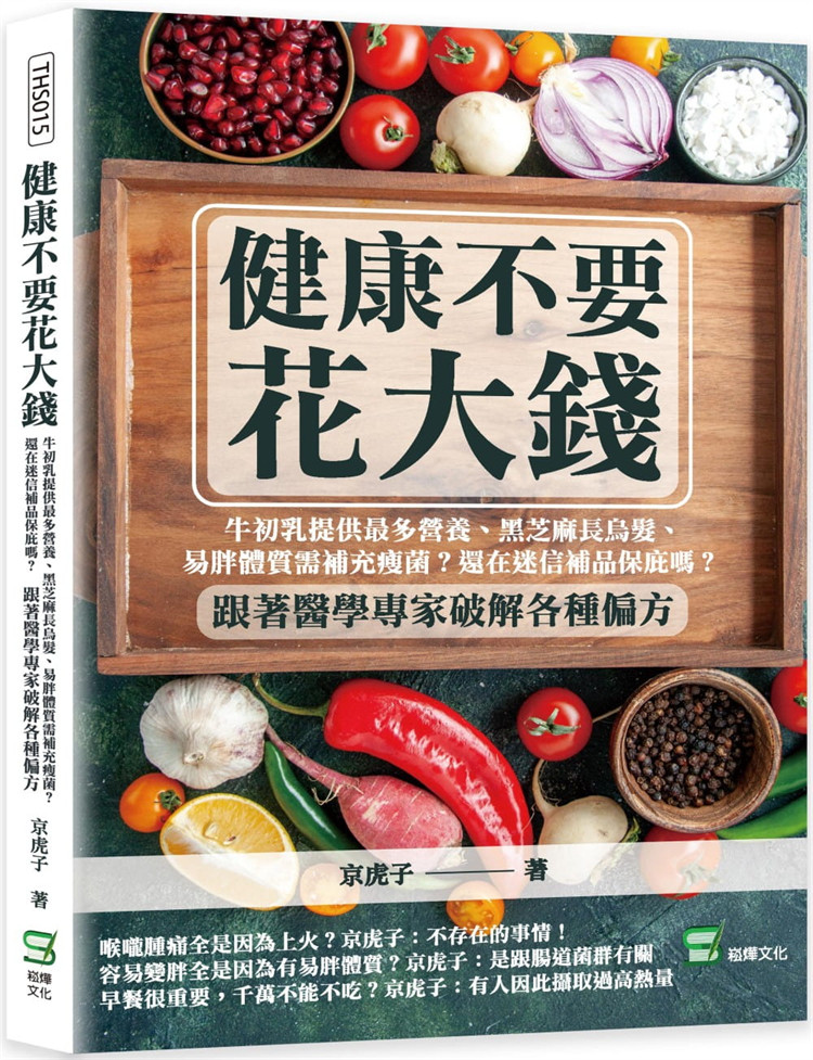现货 健康不要花大钱：还在迷信补品保庇吗？跟医学专家破解偏方 21 京虎子 进口原版 益生菌的前生今世 生活的态度 中餐的垃圾化