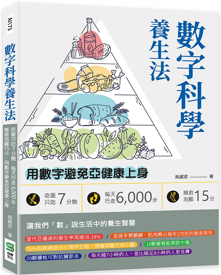 现货 数字科学养生法：吃饭只吃7分饱、每天行走6,000步、睡前泡脚15分，用数字避免亚健康上身 21 马淑君 崧烨文化 进口原版