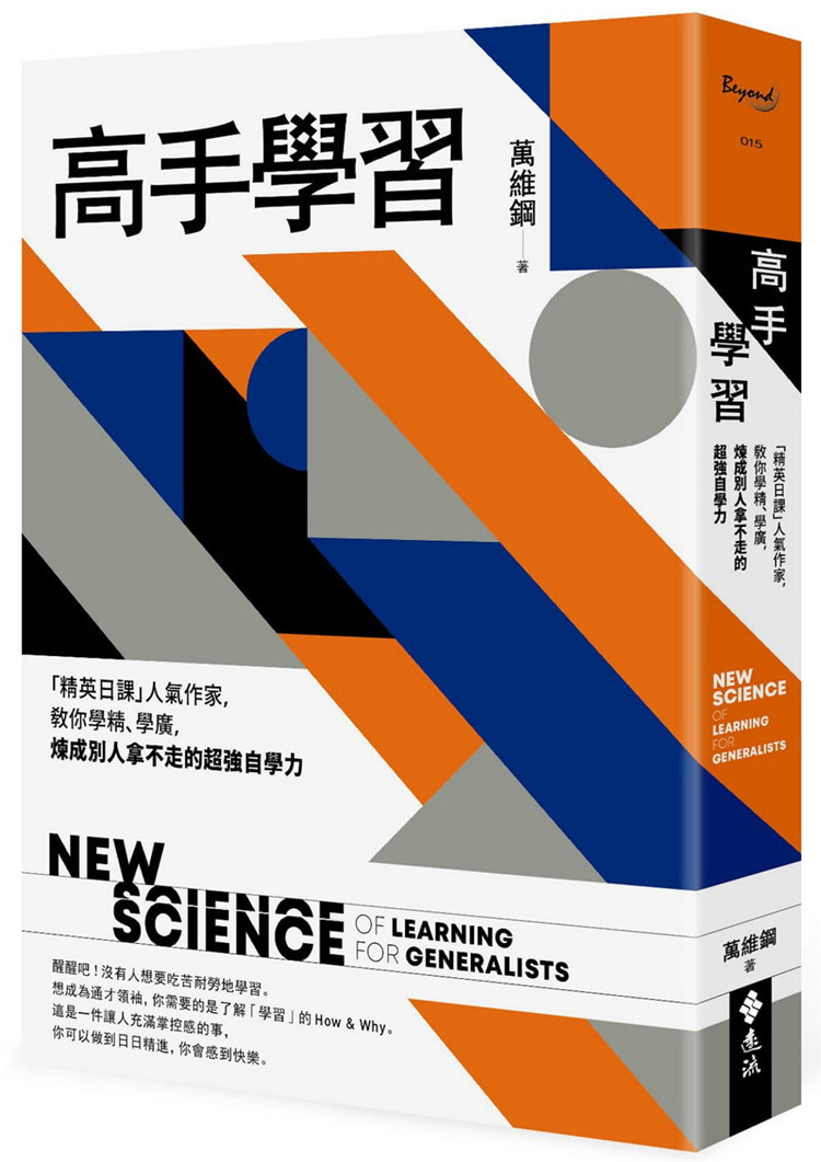现货 高手学习:「精英日课」人气作家,教你学精,学广 21 远流进口原版