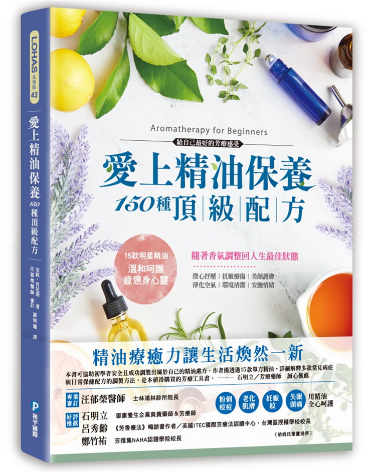 善用「精油療癒力」讓生活煥然一新