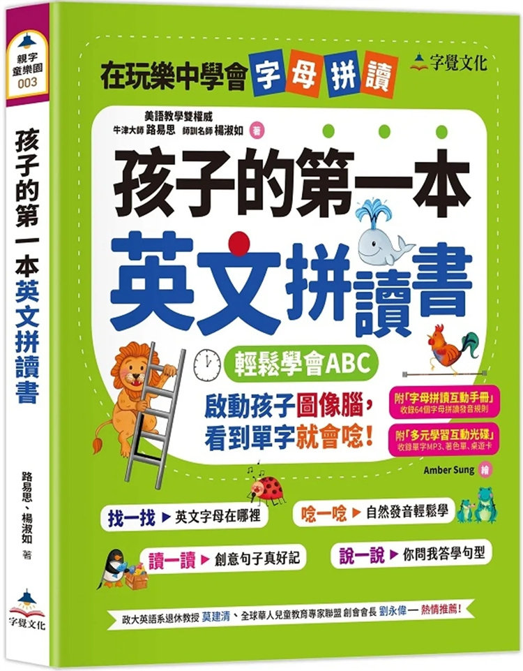 预售  孩子的di一本英文拼读书(附字母拼读互动手册、多元学习互动光盘) 22 路易思, 杨淑如 字觉文化 桌游卡使用说明 创意句子