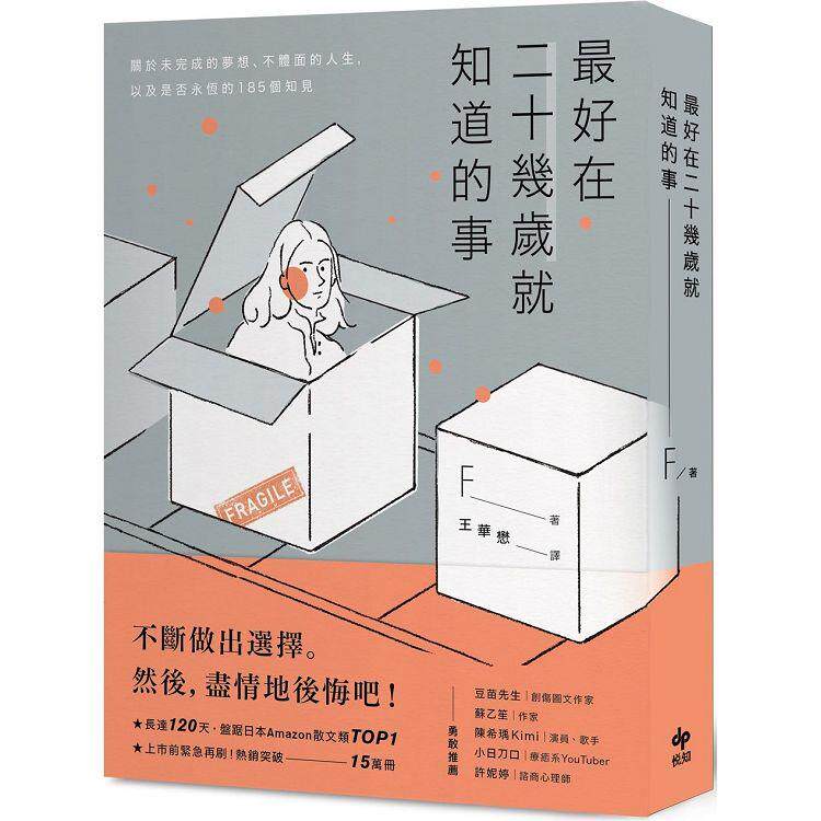 现货 zui好在二十几岁就知道的事：关于未完成的梦想、不体面的人生，以及是否永恒的185个知见 22  F 悦知文化  进口原版