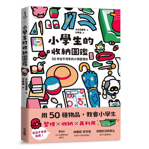 小学生的收纳图鉴小木马