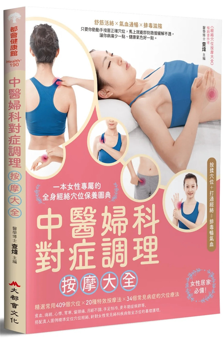 现货 中医妇科对症调理按摩大全：一本女性专属的全身经络穴位保养图典 22  查炜 大都会文化 进口原版