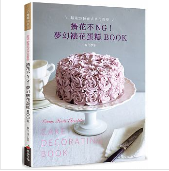 现货正版 原版进口图书 挤花不ＮＧ！梦幻裱花蛋糕BOOK超过20种花式挤花教学 良品文化