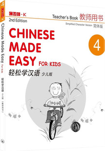 少儿版 进口原版 三联 郭杨 二版 简体版 教师用书四 轻松学汉语 %现货香港