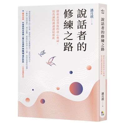 说话者的修练之路究竟