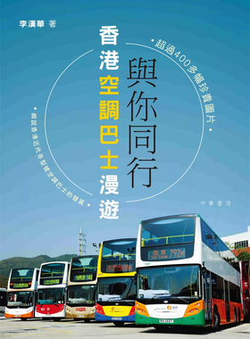 %现货 与你同行：香港空调巴士漫游 18 李汉华 中华 进口原版 非空调巴士到豪华巴士 香港近代各型号空调巴士的发展和演变