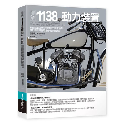 图解1138种动力装置易博士