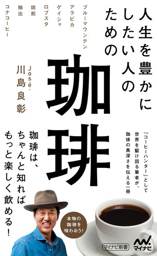 人生を豊かにしたい人のため珈琲