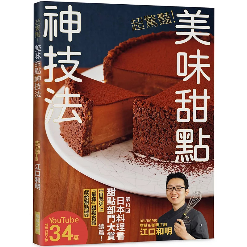 现货 chao惊艳！美味甜点神技法：2023年日本料理书甜点部门大赏精湛续作！扫QRcode观赏教学影片 25 江口和明 瑞升 原版进口 食谱