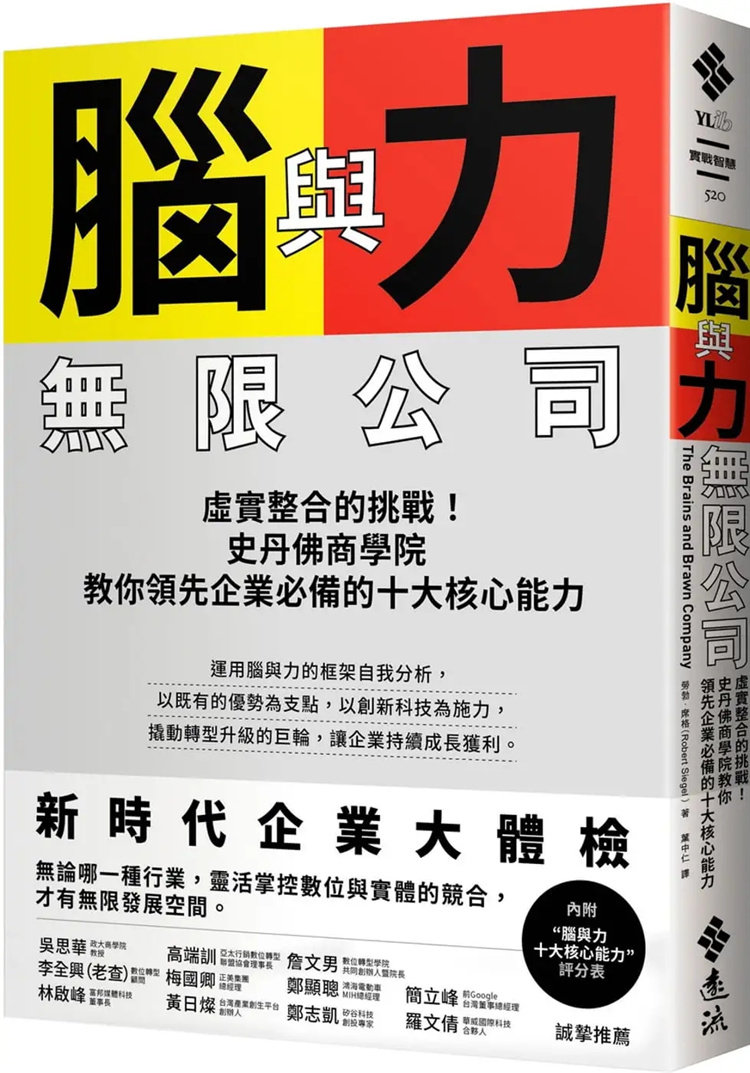 现货 脑与力wu限公司：虚实整合的挑战！史丹佛商学院教你领先企业必备的十大核心能力 22 劳勃．席格 远流 进口原版