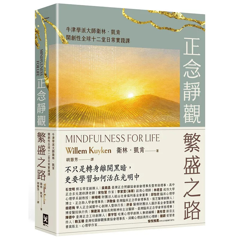 预售 正念静观繁盛之路 26 卫林．凯肯 野人 原版进口 12堂课认识自己的身心全景 培养10种正念静观态度 成为你想要看见的那种改变