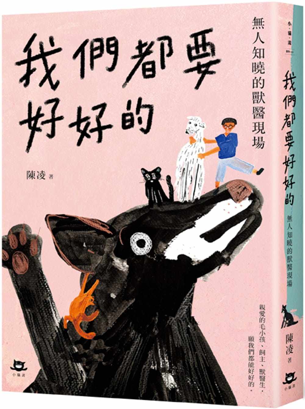 现货 我们都要好好的:无人知晓的兽医现场19 小猫流  陈凌 进口原版