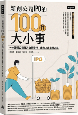 新创公司IPO的100件大小事：一本
