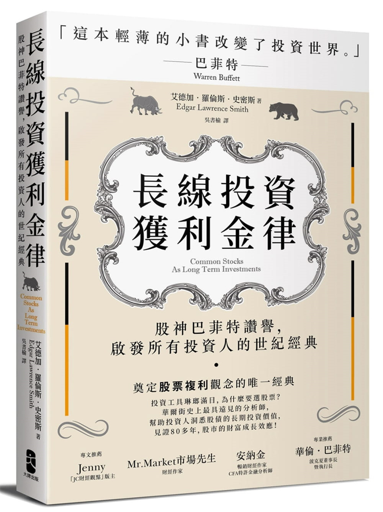 现货 长线投资获利金律：启发所有投资人的世纪经典 21 大牌出版　进口原版　帮助投资人洞悉股债的长期投资价值
